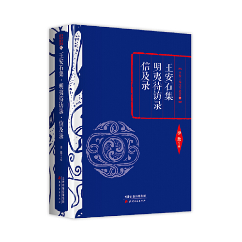 王安石集明夷待访录信及录(精)/李敖主编国学精要_免税价格_亿点免税