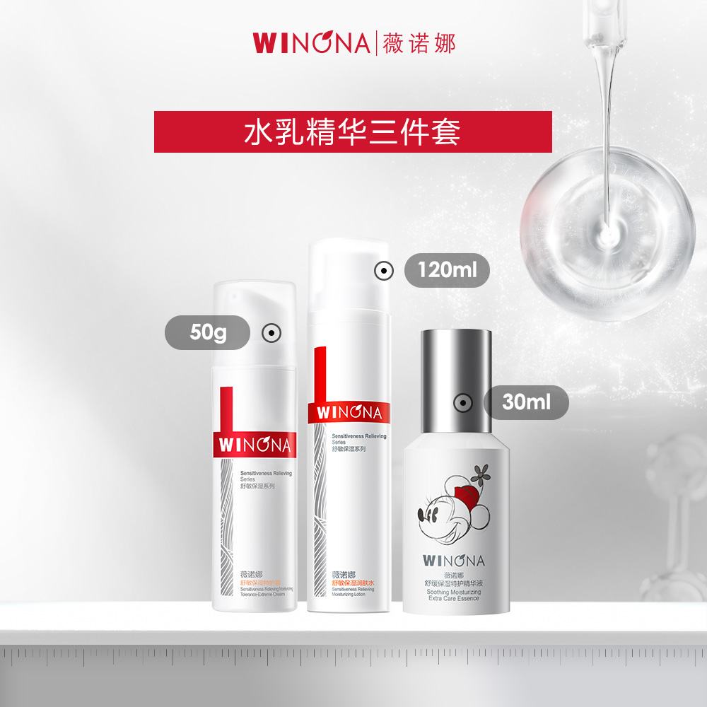 薇诺娜 【水霜精华三件套】 舒敏润肤水120ml+舒敏特护霜50g+舒缓精华液30ml_免税价格_亿点免税