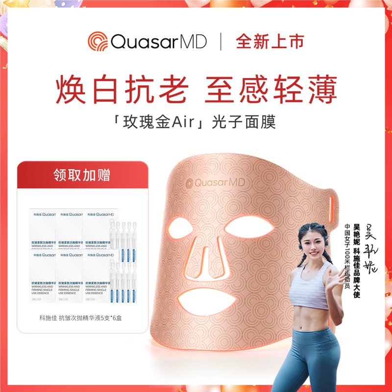 QuasarMD科施佳 光子面膜美容仪_免税价格_亿点免税