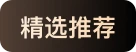 精选推荐