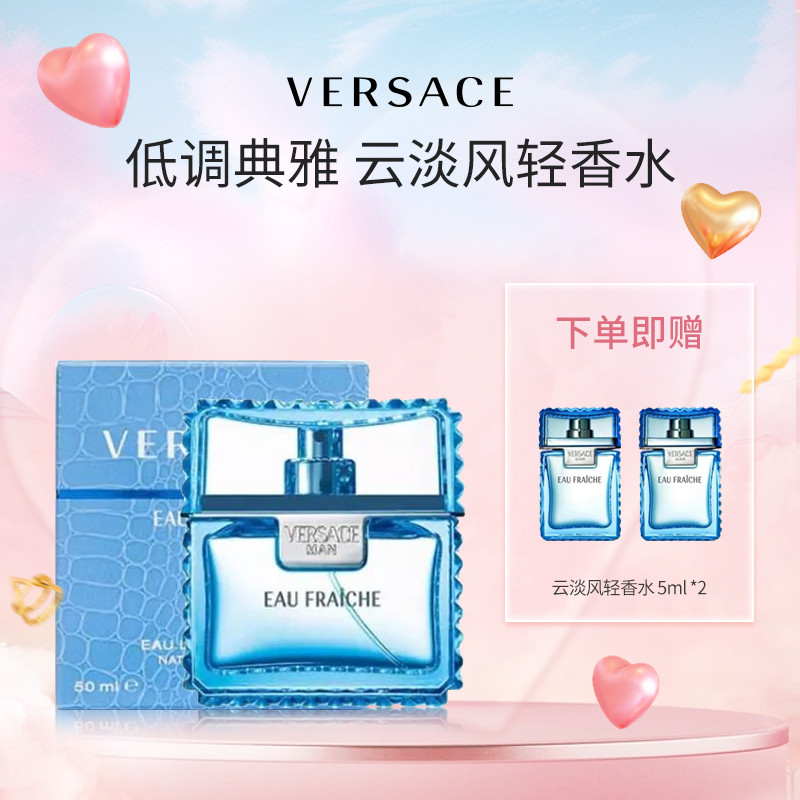 【超值组合】VERSACE 范思哲云淡风轻香水_免税价格_亿点免税