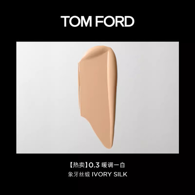汤姆福特奢金柔光粉底液 SPF50/PA++++0.3 象牙丝缎 暖调一白 IVORY SILK/30ml_免税价格_亿点免税