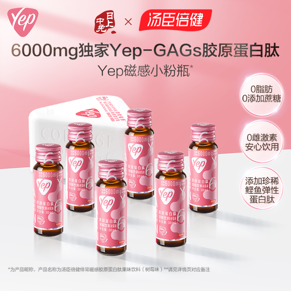 汤臣倍健 Yep小粉瓶 胶原蛋白肽口服精华饮（树莓味） 30ml*10_免税价格_亿点免税