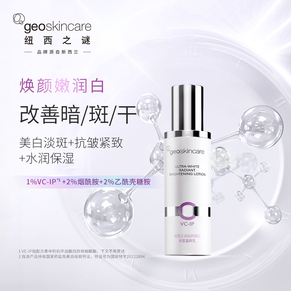 纽西之谜 钻研臻白光皙晶粹乳 80ml_免税价格_亿点免税