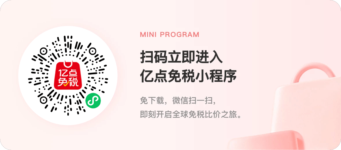 扫码立即进入亿点免税小程序