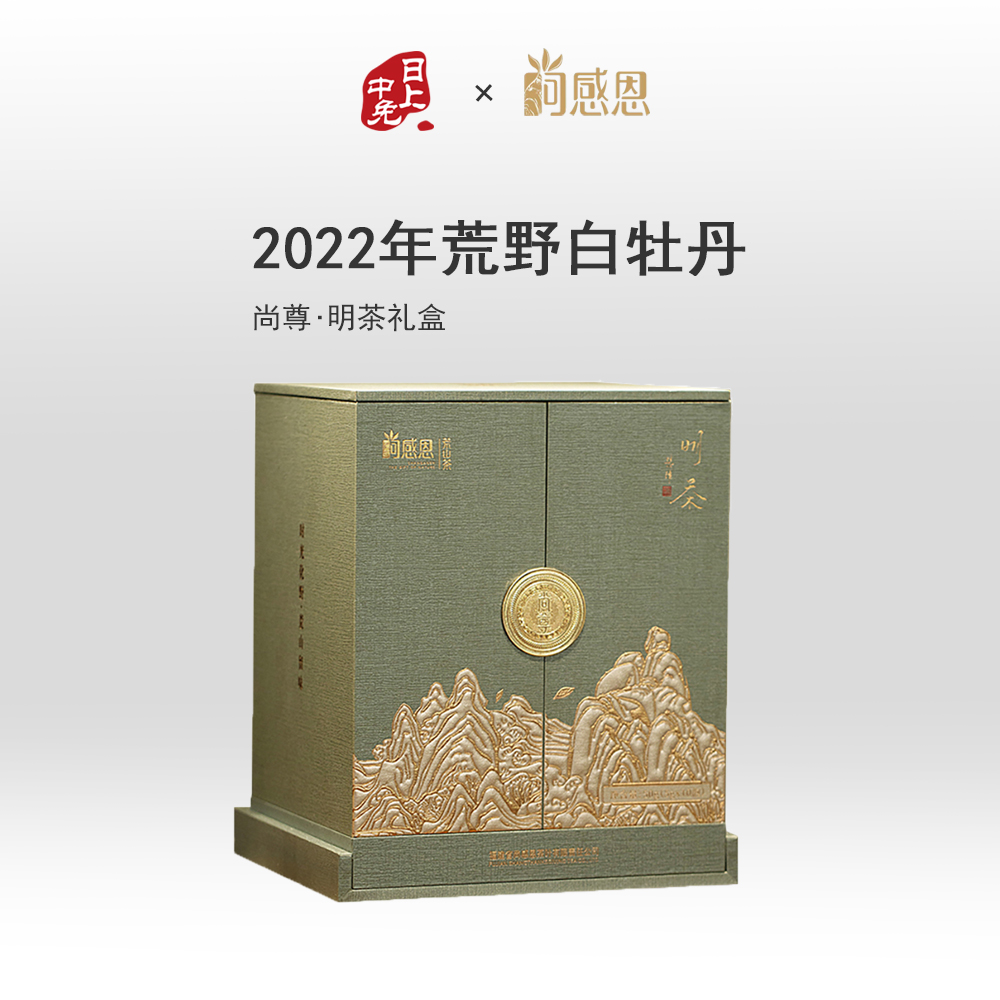 尚感恩 【新品】尚尊.明茶-2022年荒野白牡丹-50克（5g*10包） 盒装_免税价格_亿点免税