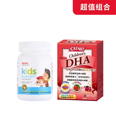 【超值组合】GNC健安喜儿童钙咀嚼片（60片）+Catalo家得路儿童DHA鱼油叶黄素胶囊50 粒_免税价格_亿点免税