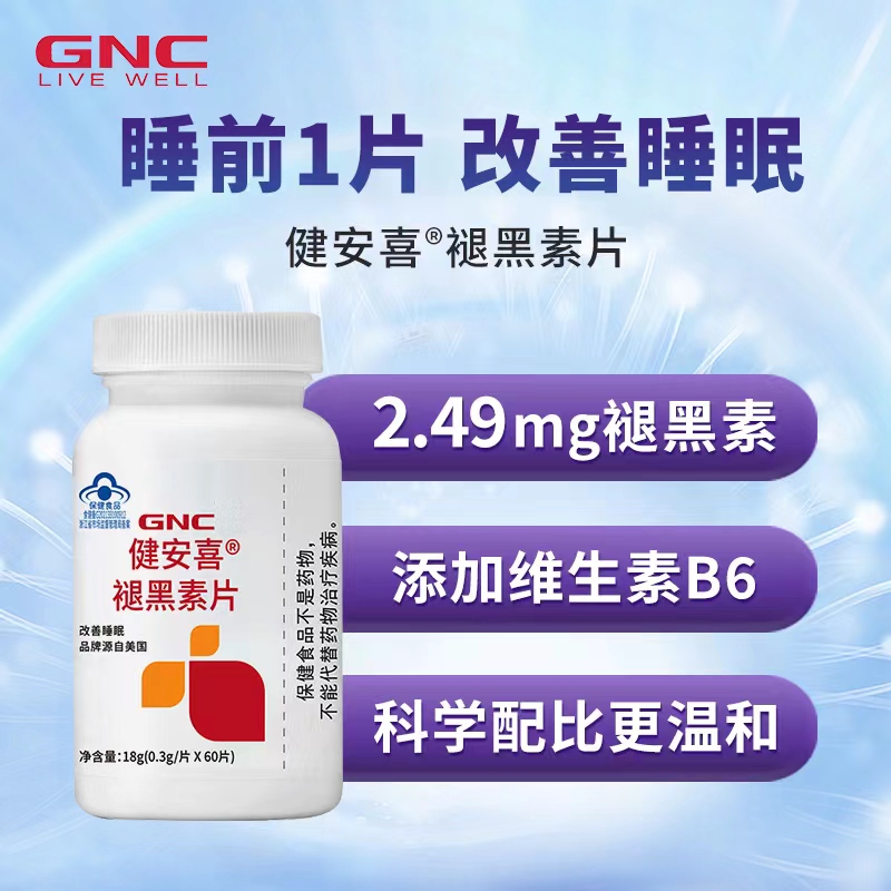 健安喜 褪黑素片60片含维生素B6改善睡眠助眠 60片_免税价格_亿点免税