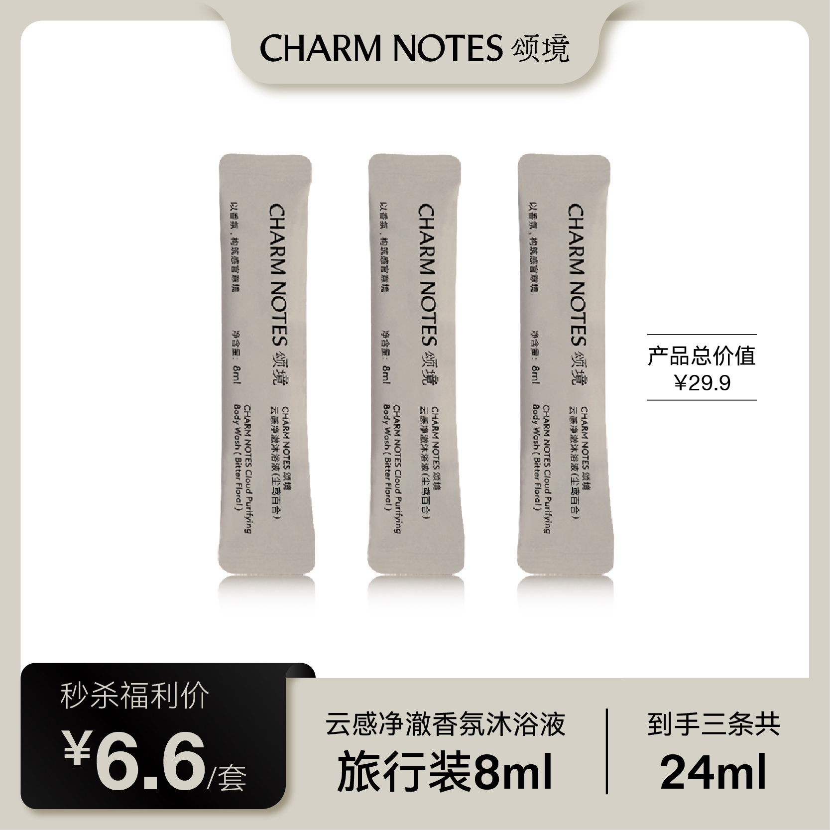 CHARM NOTES 颂境云感净澈香氛沐浴液8ml*3 毫升:8ml*3_免税价格_亿点免税