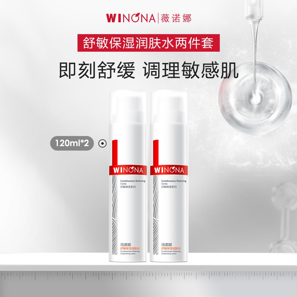 薇诺娜 舒敏保湿润肤水两瓶装 120ml*2_免税价格_亿点免税