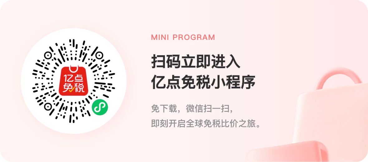 扫码立即进入亿点免税小程序