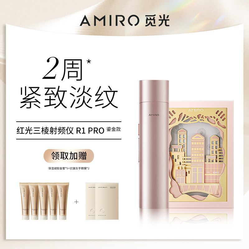 AMIRO觅光红光三棱射频仪 R1 PRO鎏金款_免税价格_亿点免税
