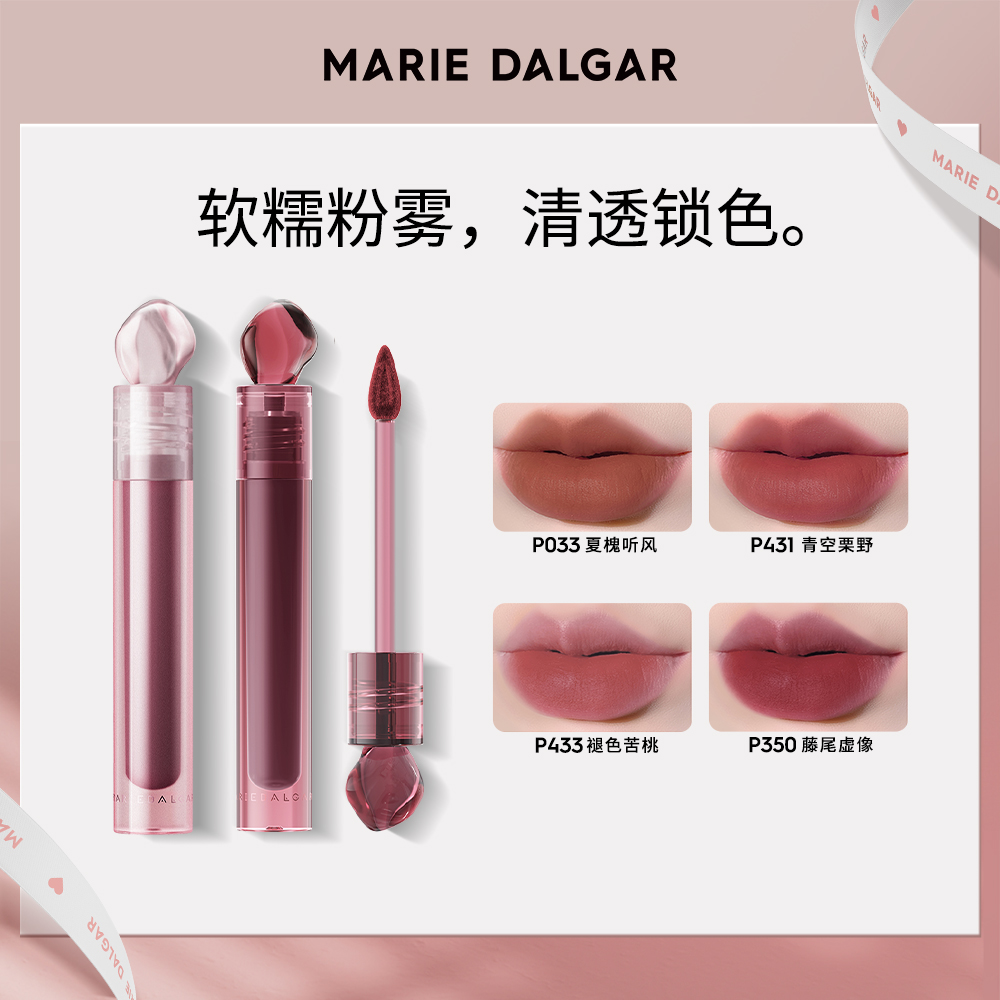 MARIE DALGAR 玛丽黛佳 浓郁印记唇釉 P033/2.1ml