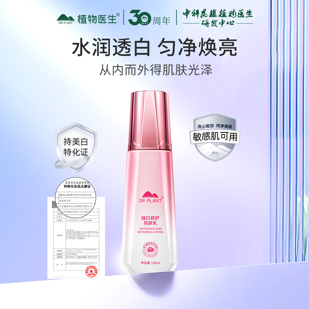 植物医生 臻白修护亮肤乳 100ml_免税价格_亿点免税