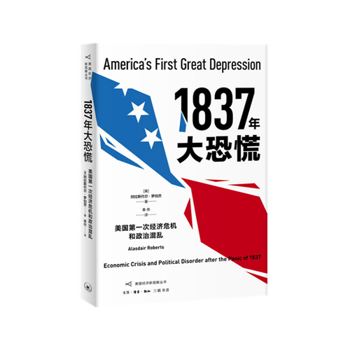 1837年大恐慌(美国第一次经济危机和政治混乱)/美国经济新观察丛书_免税价格_亿点免税