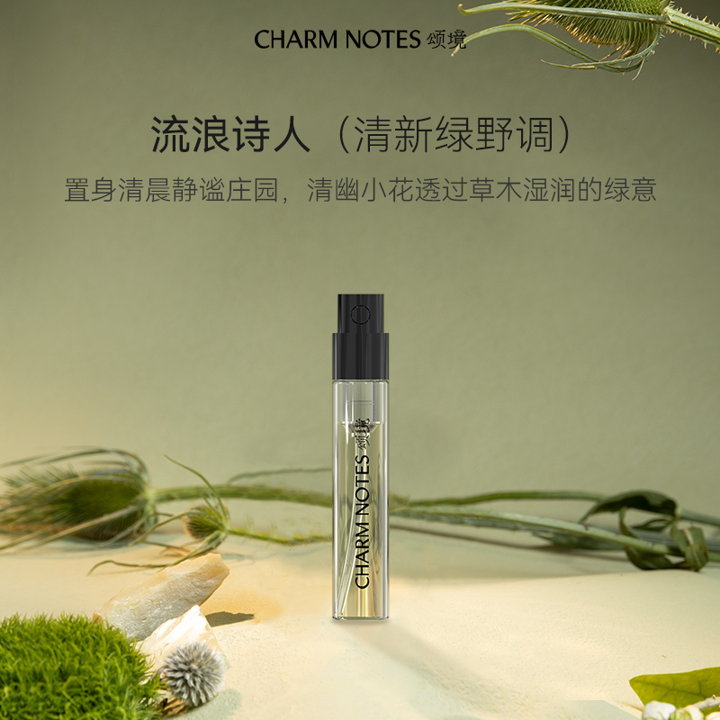CHARM NOTES颂境浓香水小样 香型:流浪诗人