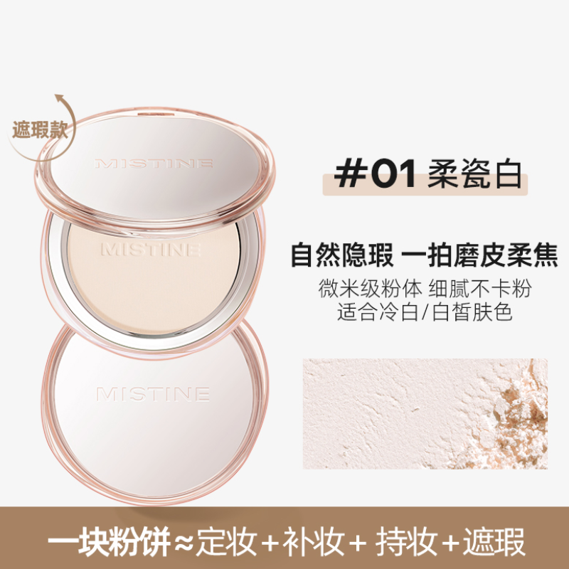 MISTINE 蜜丝婷 【4k粉饼】绒雾羽感蜜粉饼 01#柔瓷白/9g