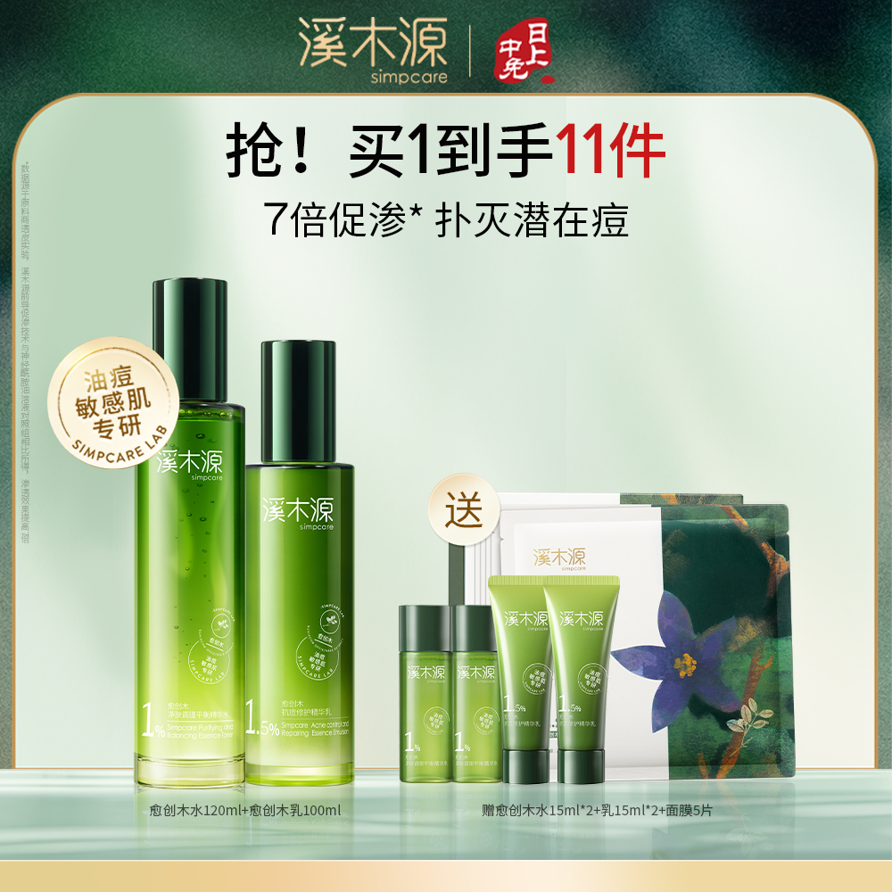 SIMPCARE 溪木源 【供应商切换下架】【愈创木水乳组合：精华水120ml+精华乳100ml】 赠:愈创木水15ml*2+愈创木乳15ml*2+愈创木修护面膜5片