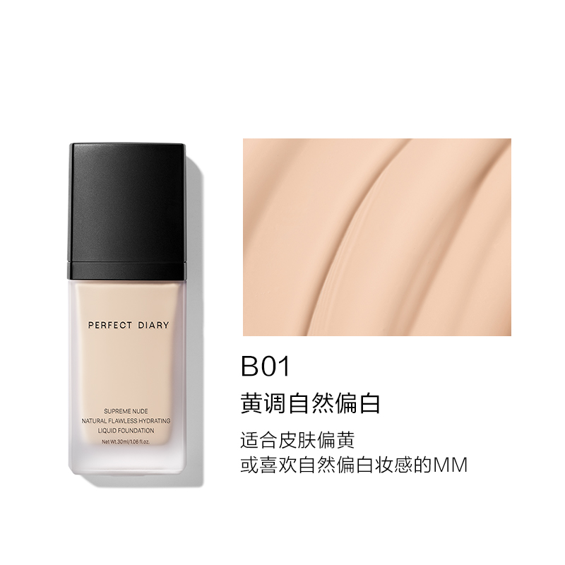 完美日记（PERFECT DIARY）轻薄无瑕粉底液小黑盖遮瑕持久控油持妆隐形毛孔 颜色规格:B01黄调自然偏白(哑光款)HOT