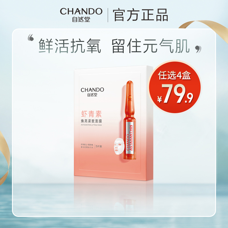 CHANDO自然堂 虾青素焕亮紧致面膜33ml*5片