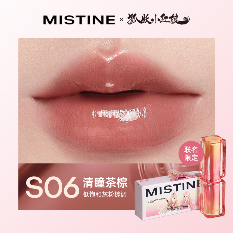 蜜丝婷泰式奶咖流光口红S06清瞳茶棕（狐妖小红娘IP限定款）