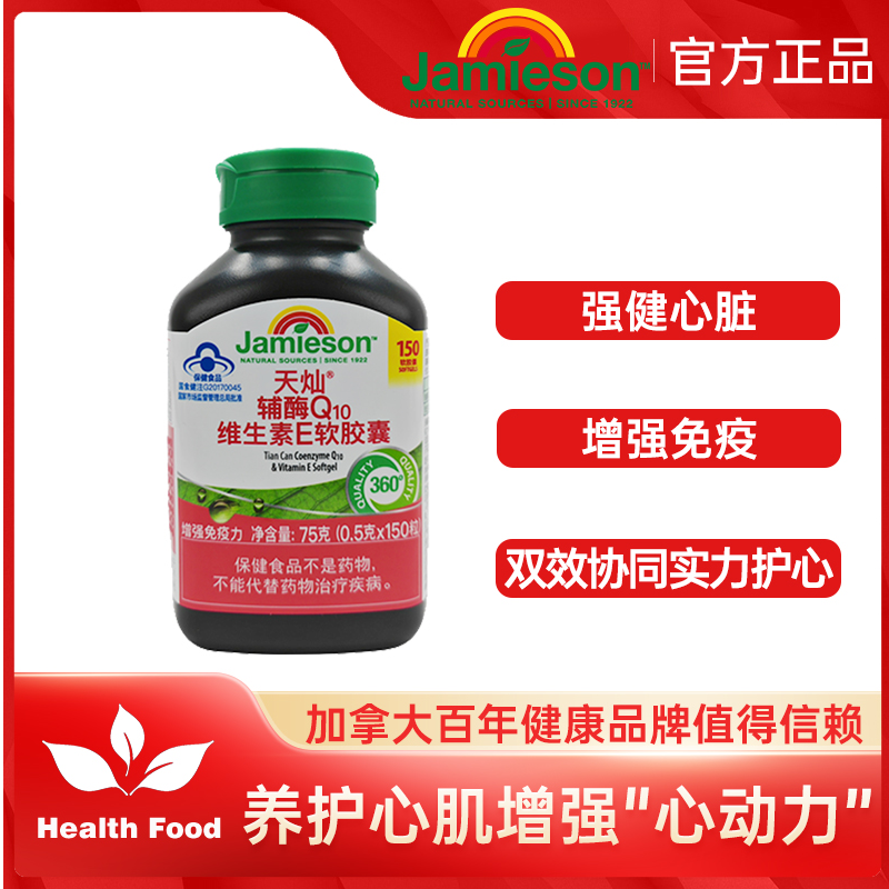 Jamieson健美生天灿辅酶Q10维生素E软胶囊150粒/瓶 150粒/瓶（保质期到25年10月）