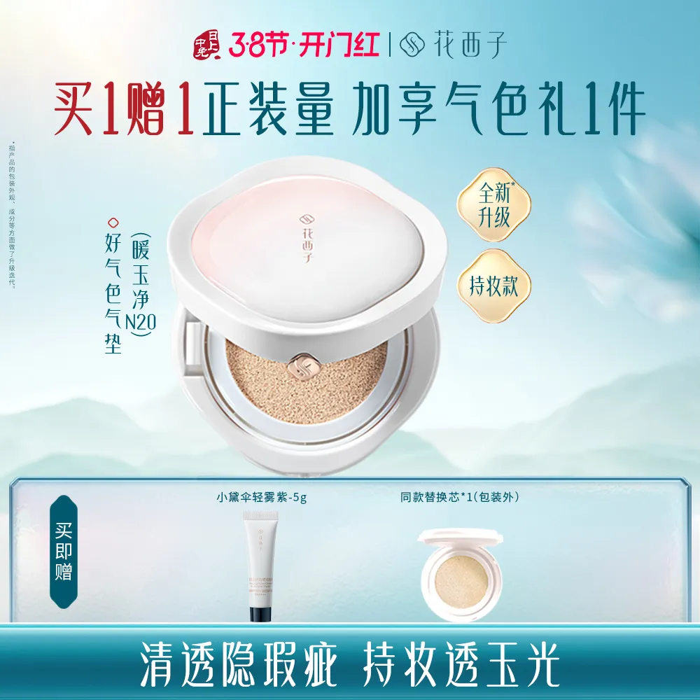 Florasis 花西子 玉方活颜凝妆气垫粉底液-持妆款-N20暖玉净-13g*2