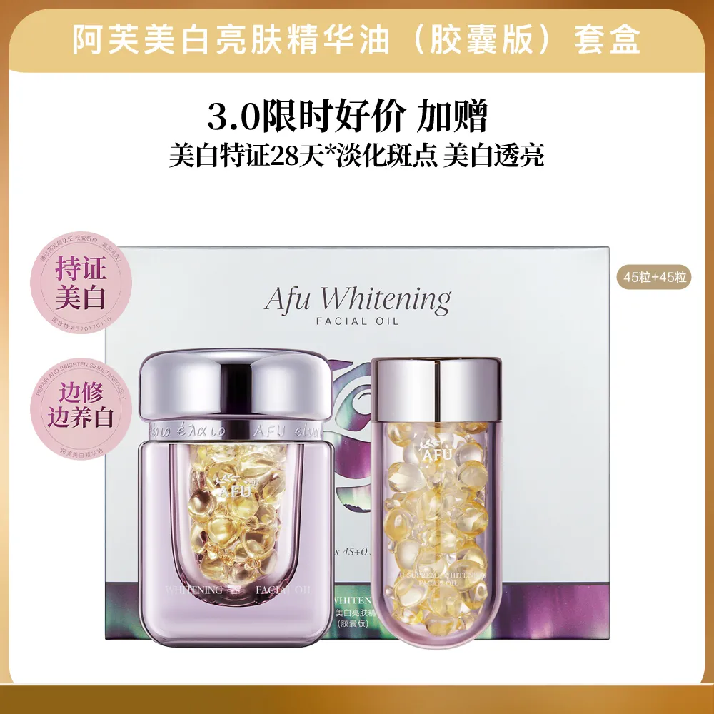 AFU 阿芙 3代【90粒清仓好价】美白亮肤精华油（胶囊版）套盒 45+45粒