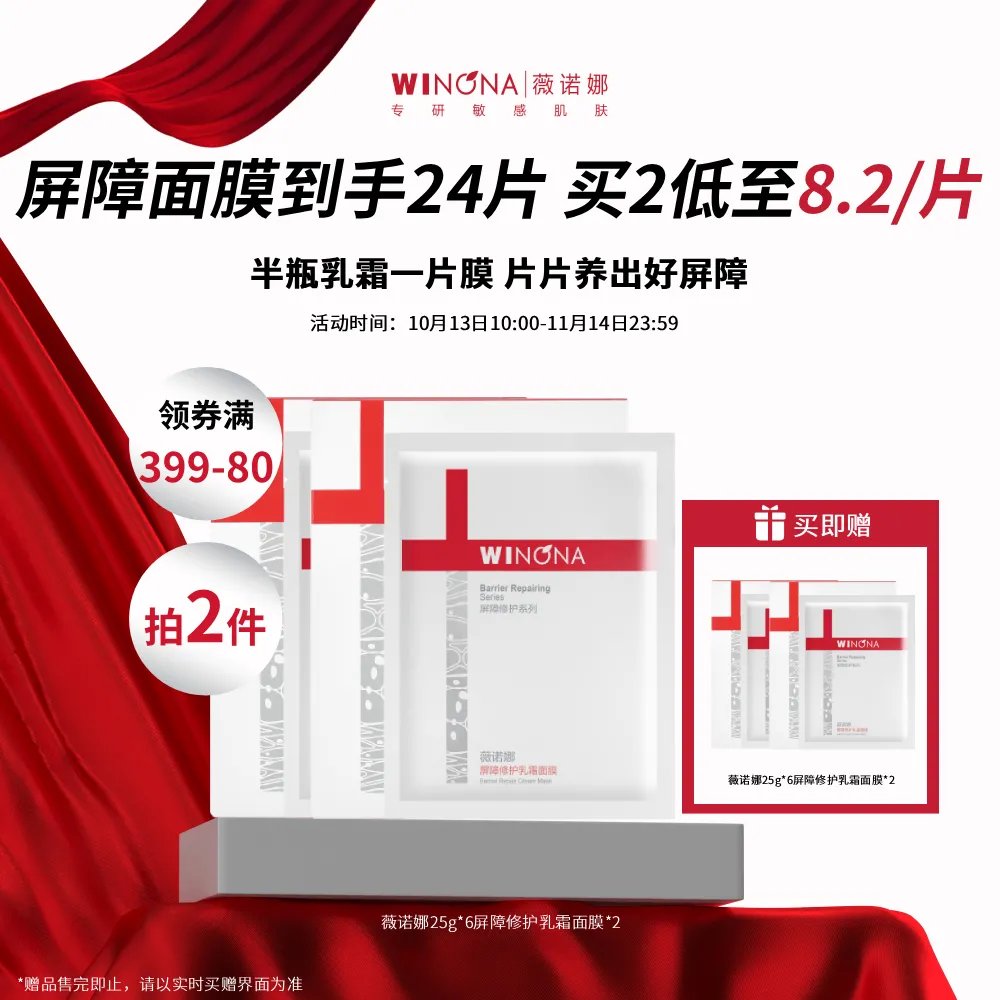 WINONA 薇诺娜 【限时折扣】重磅新品屏障乳霜面膜买2送2正装到手4盒 25g*6*4