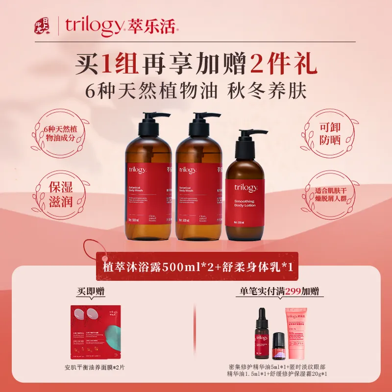 Trilogy 萃乐活 【加倍身体洗护套组】 多件装