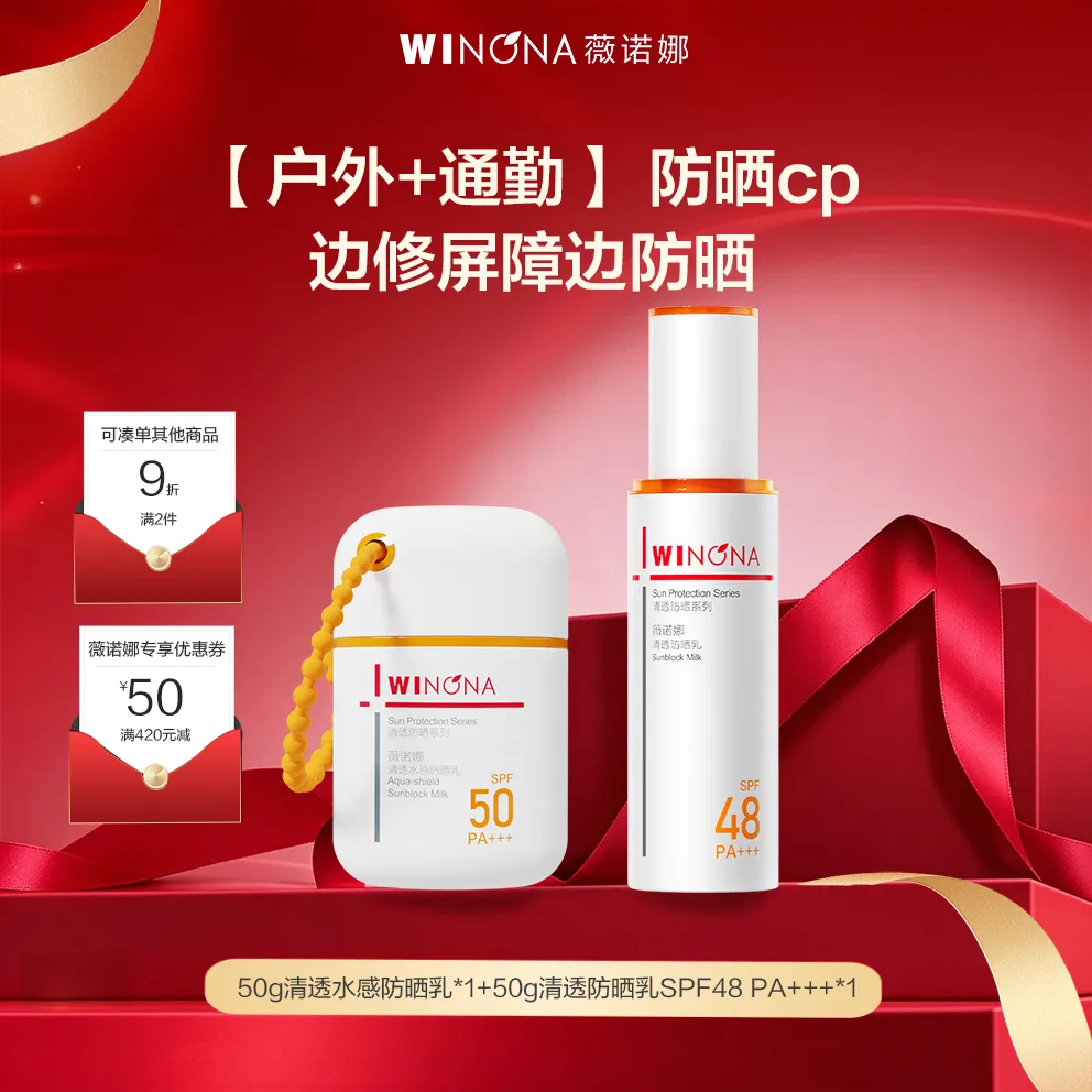 WINONA 薇诺娜 【户外+通勤】【防晒CP组合】清透防晒乳+水感防晒乳