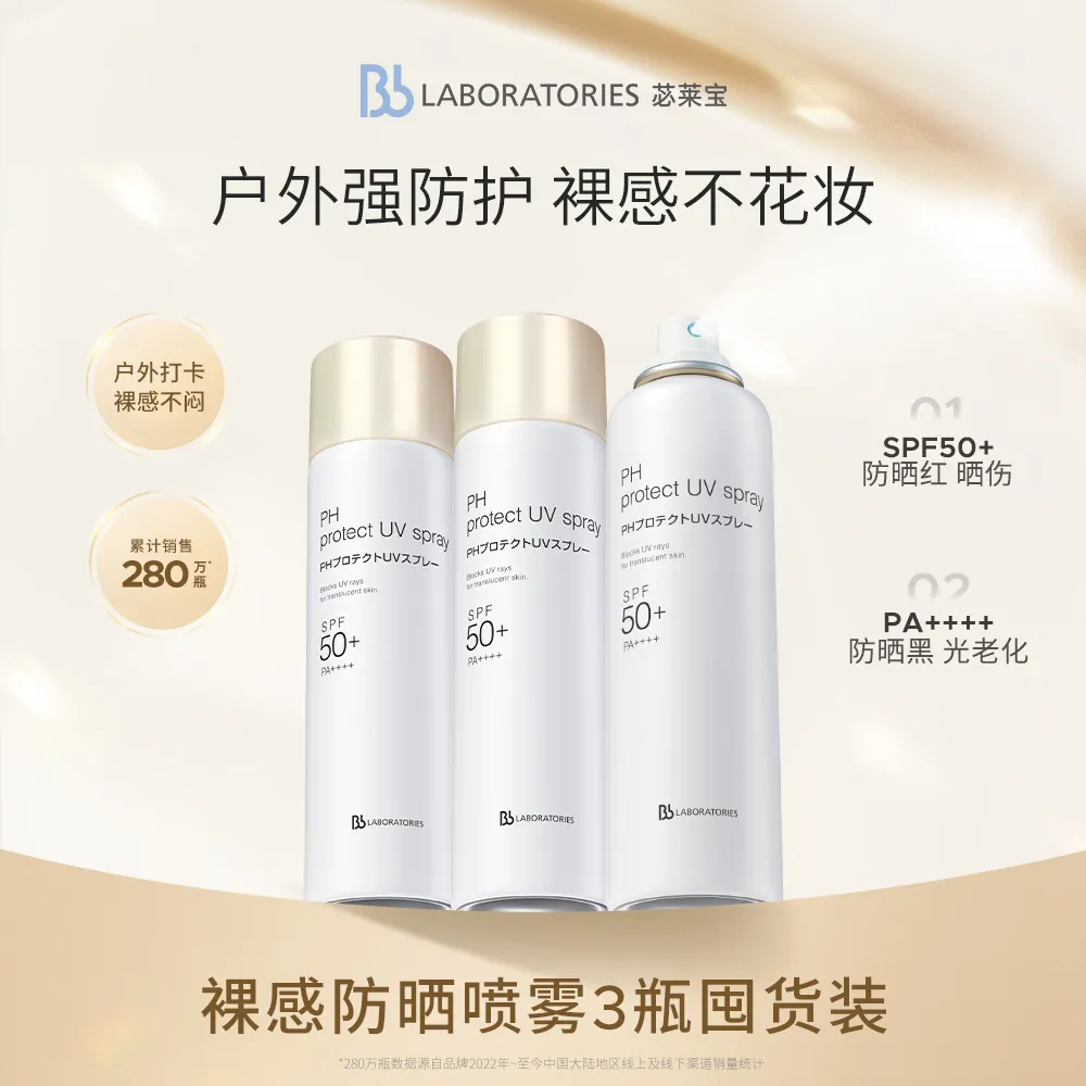 Bb LABORATORIES 苾莱宝 防晒喷雾隔离防紫外线防晒专用青少年军训夏外防晒喷雾防晒霜面部身体通用 90g*3