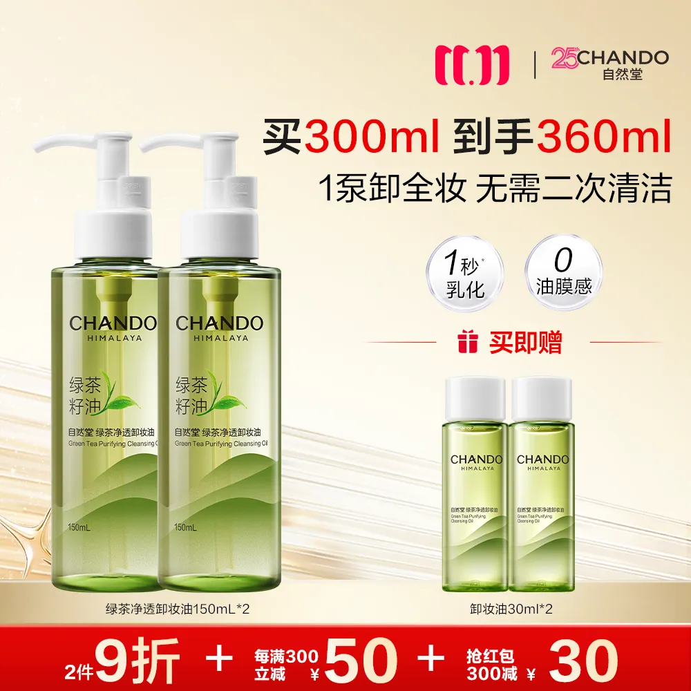 CHANDO 自然堂 【领30元红包】【达播专享】绿茶净透卸妆油-150mL*2 150ml*2