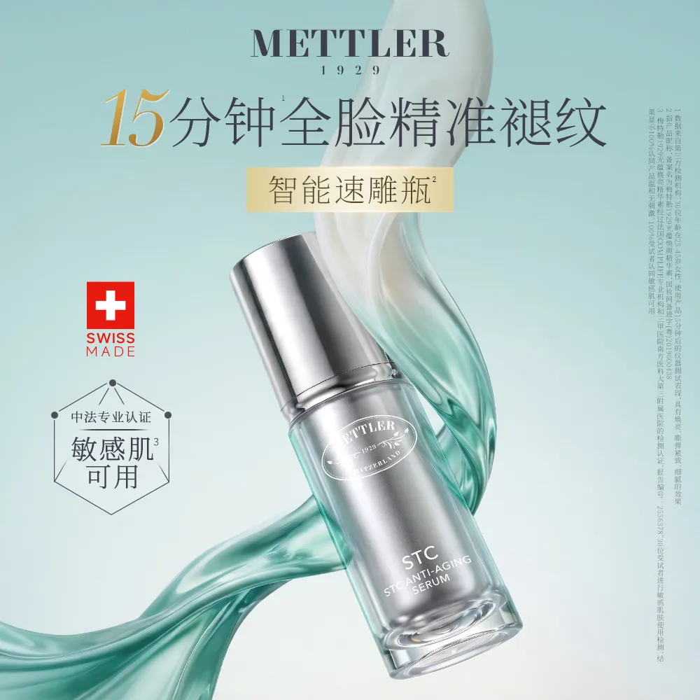 METTLER 1929 梅特勒1929 【抗衰老NO.1】光蕴焕颜精华素 瑞士原装进口抗皱紧致保湿 15ml