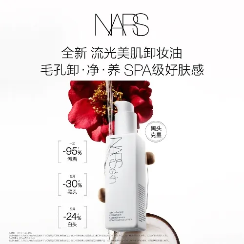 NARS 流光美肌卸妆油150ml