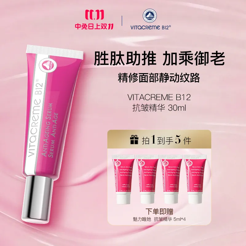 VITACREME B12 魅力唯她 抗皱精华 30ml