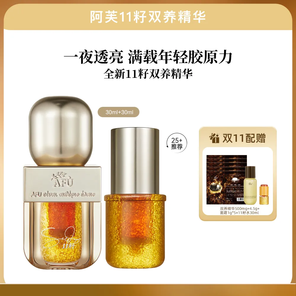 AFU 阿芙 【25+轻龄肌首选买1送1】11籽双养精华 主打改善暗沉发黄抗氧化 11籽精华油蜜 双养精华 (3g+27g)*2