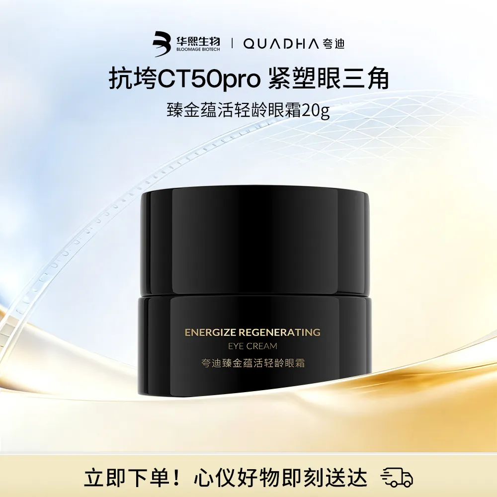 QuadHA 夸迪 【眼纹星人必备】【全新上线】CT50抗垮黑金眼霜20g 淡化细纹黑眼圈