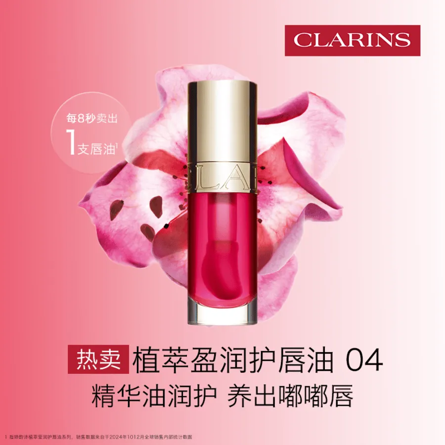 Clarins 娇韵诗植萃盈润护唇油04 7ml