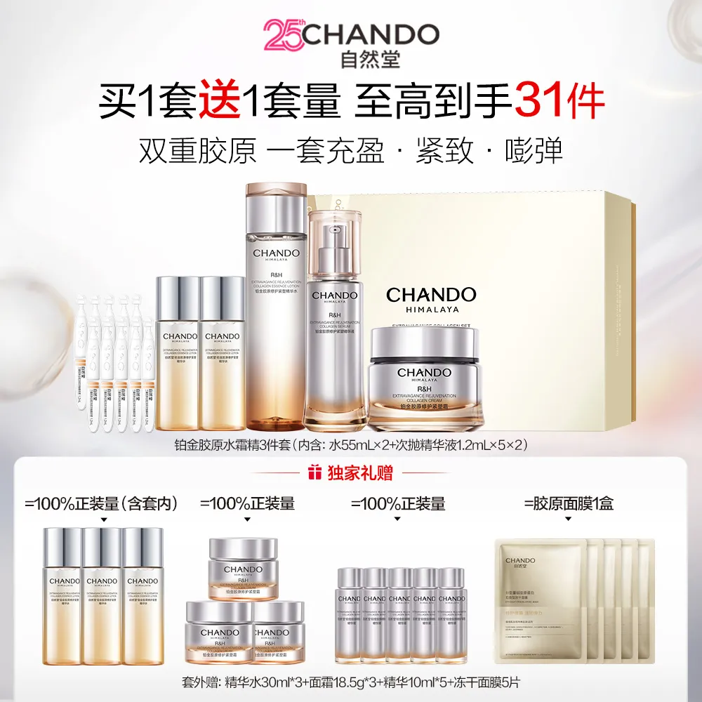 CHANDO 自然堂 【闪充胶原】3件套 铂金胶原水霜精礼盒