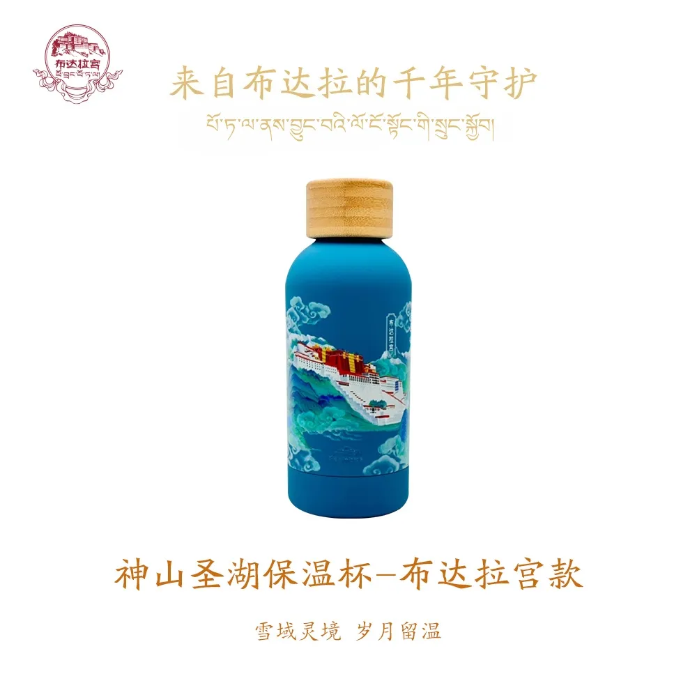 【布达拉宫款】神山圣湖保温杯｜专供款