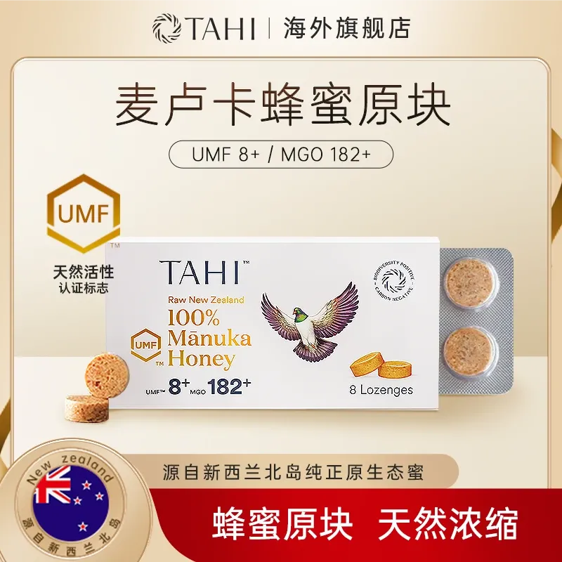 TAHI纯麦卢卡UMF8+蜂蜜糖 8粒