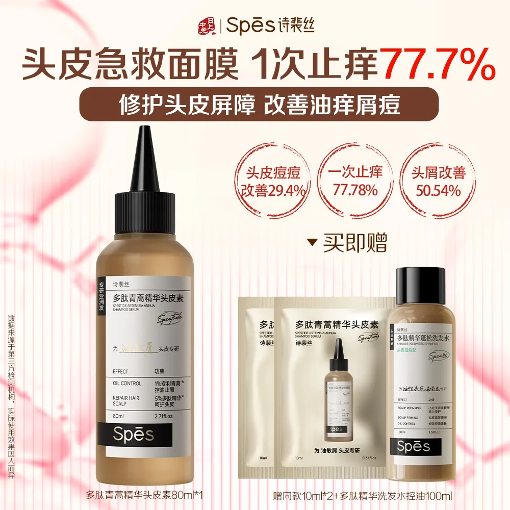 Spēs 诗裴丝 【头皮急救面膜】多肽青蒿精华头皮素敏感修护控油毛囊清洁蓬松去屑去油洗发水 80ml