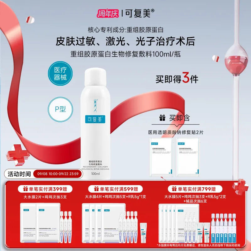 可复美 可复美 重组胶原蛋白生物修复敷料 P型 100ml