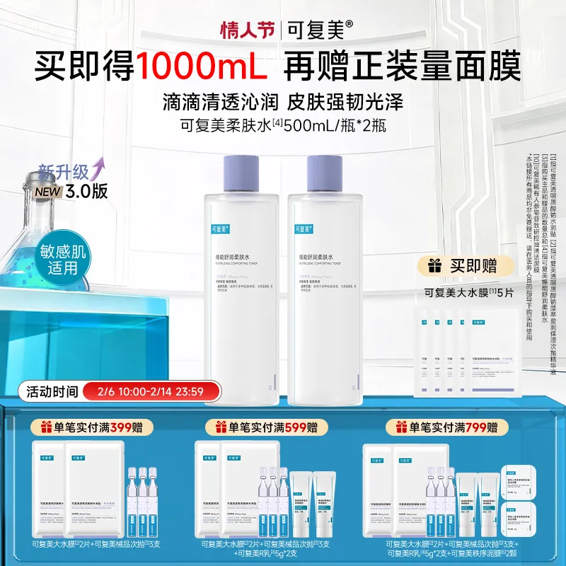 可复美 可复美 【双瓶更实惠】 强韧屏障焕能舒润柔肤水