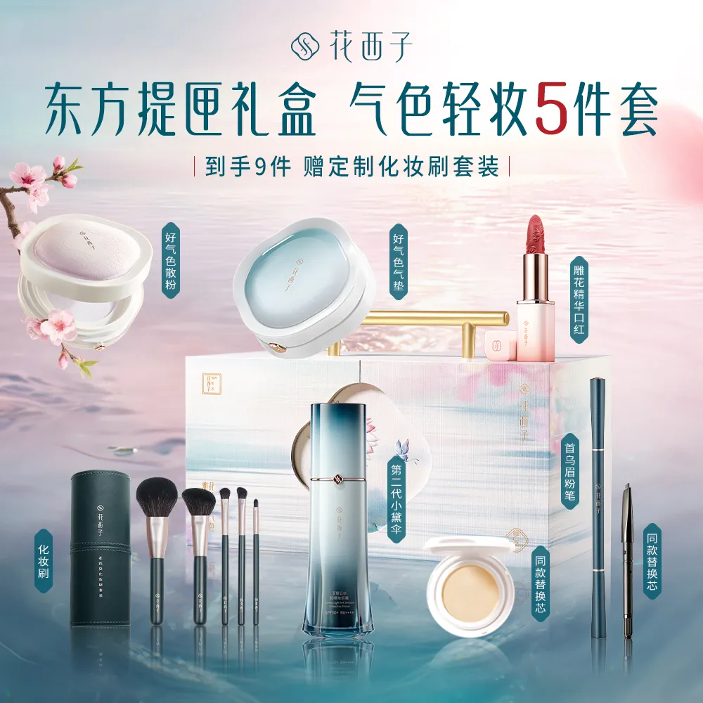 Florasis 花西子 【东方提匣礼盒】气色轻妆5件套 口红气垫散粉粉饼眉笔套装送礼