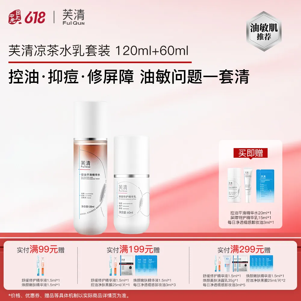 FulQuN 芙清 【油敏痘肌可用 控油祛痘补水保湿】凉茶水乳套装