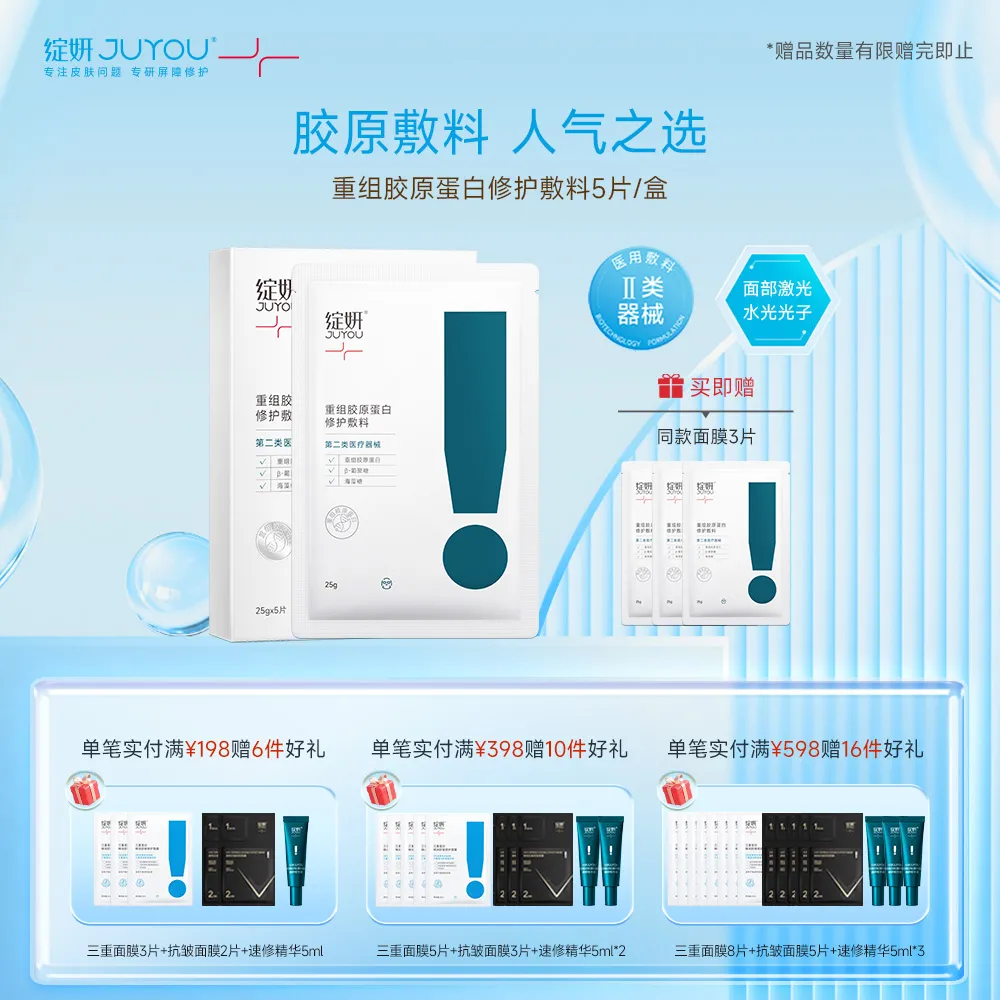 JUYOU 绽妍 【白胶原】重组胶原蛋白修护敷料 25ml*5片/盒