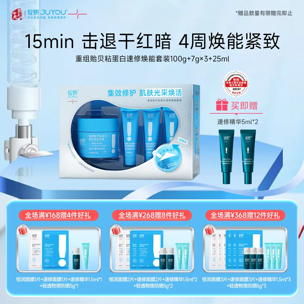 JUYOU 绽妍 【新品】【酸奶面膜】重组贻贝粘蛋白速修焕能套装