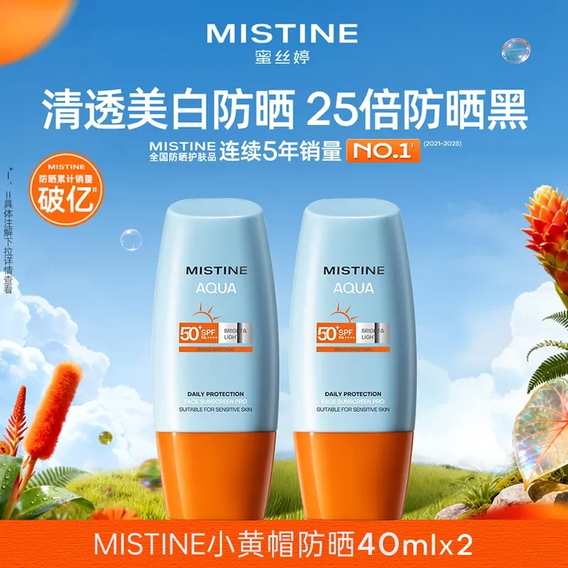 【双支小黄帽40ml】蜜丝婷水润焕亮清盈每日防护面部防晒霜40ml